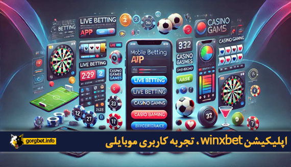 اپلیکیشن winxbet ، تجربه کاربری موبایلی