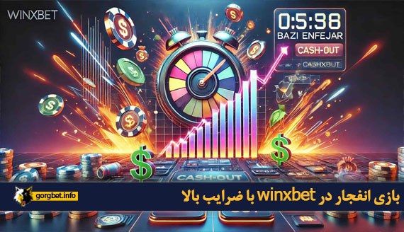 بازی انفجار در winxbet با ضرایب بالا