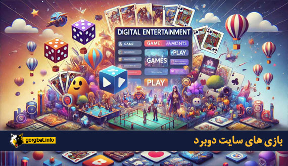 بازی های سایت دوبرد