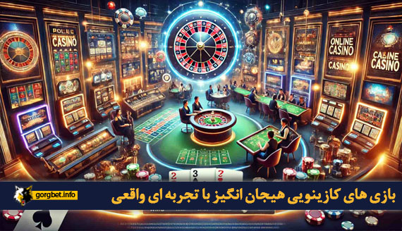 بازی های کازینویی هیجان انگیز با تجربه ای واقعی