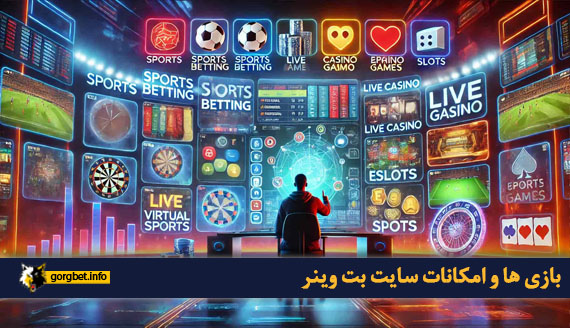 بازی ها و امکانات سایت بت وینر
