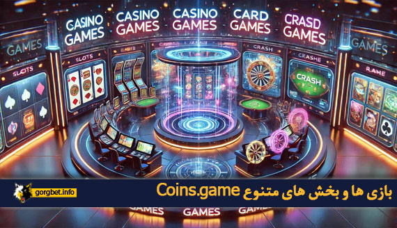 بازی ها و بخش های متنوع Coins.game