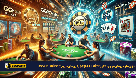 بازی ها و میزهای هیجان انگیز GGPoker: از کش گیم های سریع تا WSOP Online