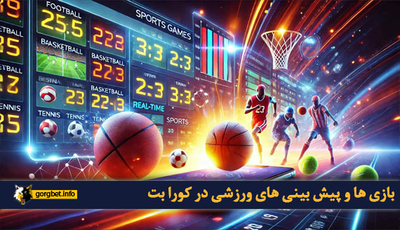بازی ها و پیش بینی های ورزشی در کورا بت
