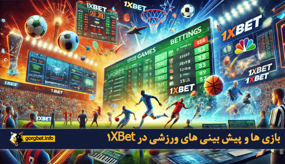 بازی ها و پیش بینی های ورزشی در 1XBet
