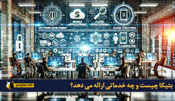 بتیکا چیست و چه خدماتی ارائه می دهد؟