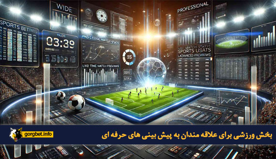 بخش ورزشی برای علاقه مندان به پیش بینی های حرفه ای