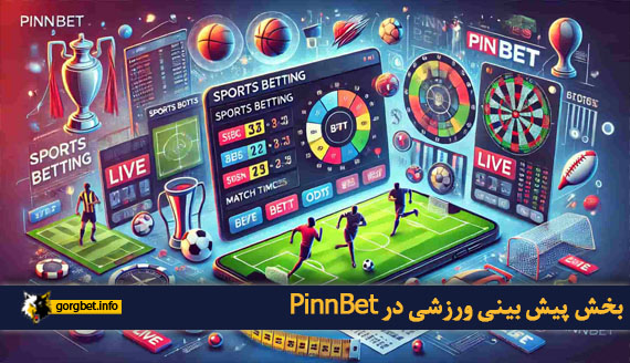 بخش پیش بینی ورزشی در PinnBet