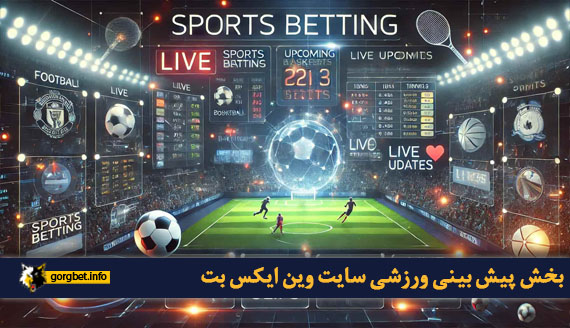 بخش پیش بینی ورزشی سایت وین ایکس بت