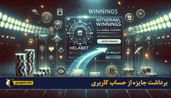 برداشت جایزه از حساب کاربری