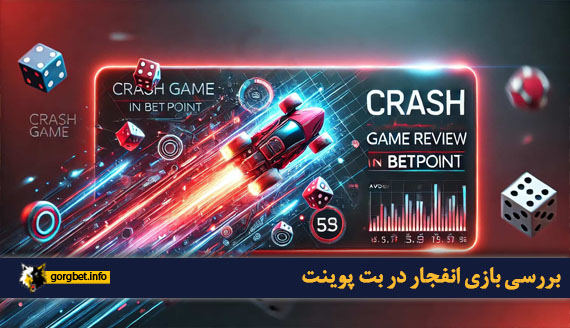 بررسی بازی انفجار در بت پوینت