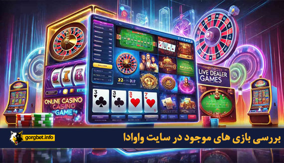 بررسی بازی های موجود در سایت واوادا