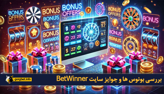 بررسی بونوس ها و جوایز سایت BetWinner