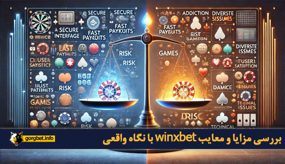 بررسی مزایا و معایب winxbet با نگاه واقعی