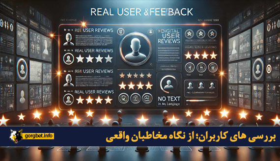 بررسی های کاربران؛ از نگاه مخاطبان واقعی