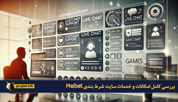 بررسی کامل امکانات و خدمات سایت شرط‌ بندی Melbet