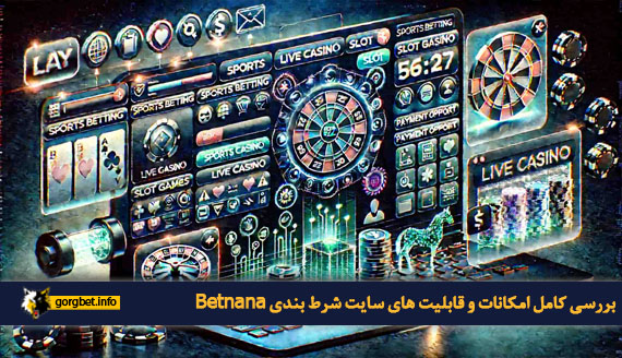 بررسی کامل امکانات و قابلیت‌ های سایت شرط بندی Betnana