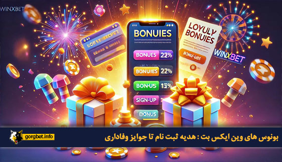 بونوس های وین ایکس بت : هدیه ثبت نام تا جوایز وفاداری