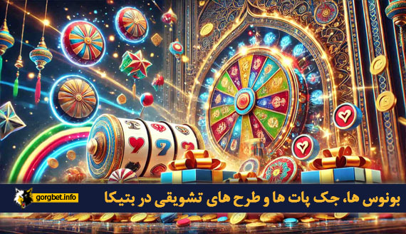 بونوس ها، جک پات ها و طرح های تشویقی در بتیکا