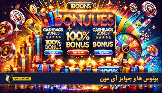 بونوس ها و جوایز آی مون