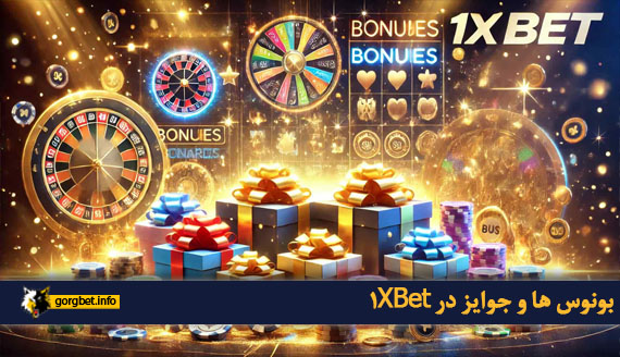 بونوس ها و جوایز در 1XBet