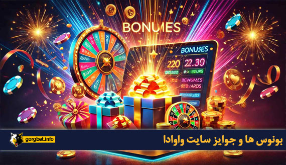 بونوس ها و جوایز سایت واوادا