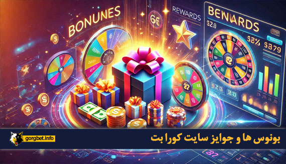 بونوس ها و جوایز سایت کورا بت