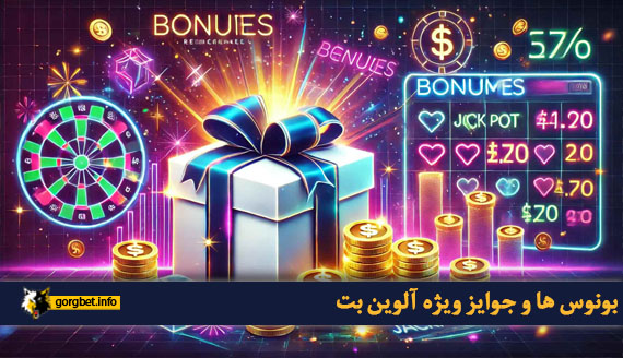 بونوس ها و جوایز ویژه آلوین بت