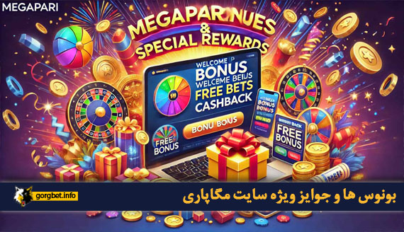 بونوس ها و جوایز ویژه سایت مگاپاری
