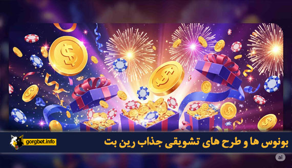 بونوس ها و طرح های تشویقی جذاب رین بت