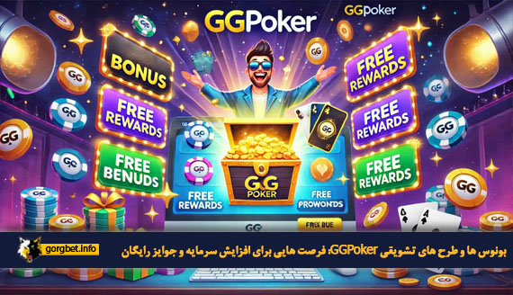 بونوس ها و طرح های تشویقی GGPoker: فرصت هایی برای افزایش سرمایه و جوایز رایگان