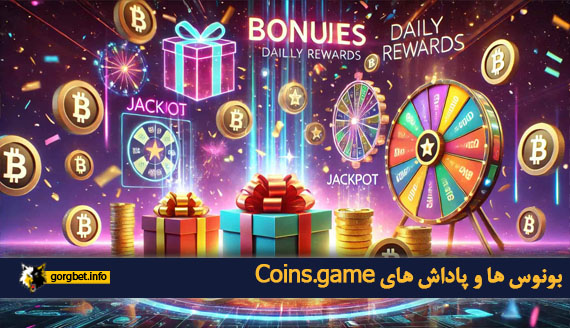 بونوس ها و پاداش های Coins.game