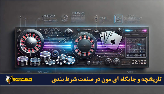 تاریخچه و جایگاه آی مون در صنعت شرط بندی