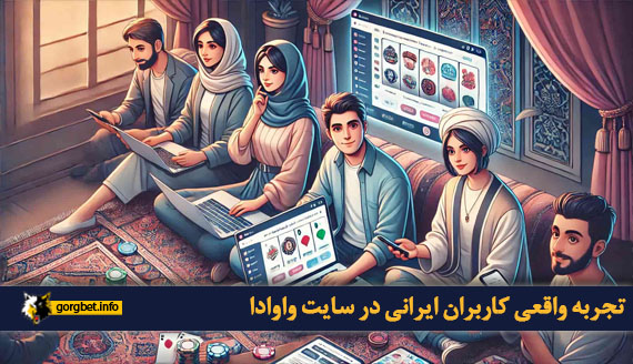 تجربه واقعی کاربران ایرانی در سایت واوادا