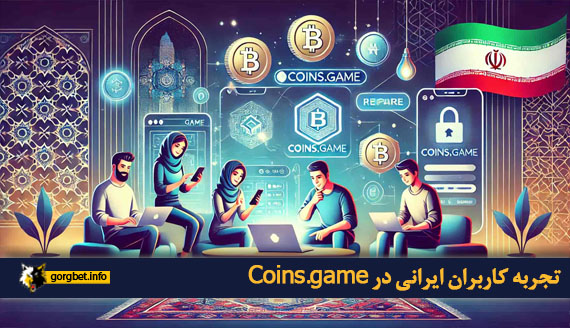 تجربه کاربران ایرانی در Coins.game