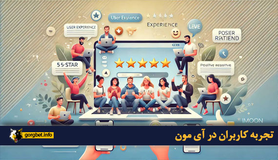 تجربه کاربران در آی مون