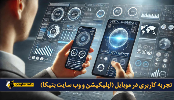 تجربه کاربری در موبایل (اپلیکیشن و وب سایت بتیکا)