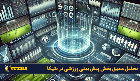 تحلیل عمیق بخش پیش بینی ورزشی در بتیکا