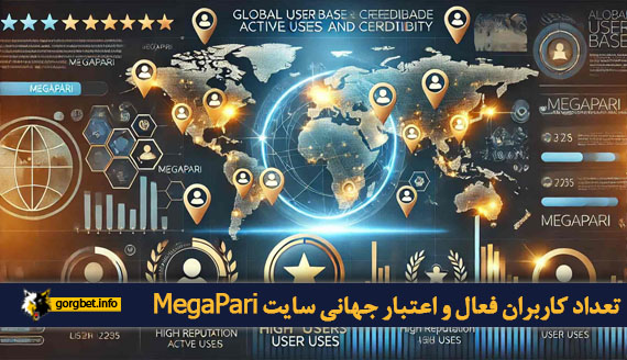 تعداد کاربران فعال و اعتبار جهانی سایت MegaPari