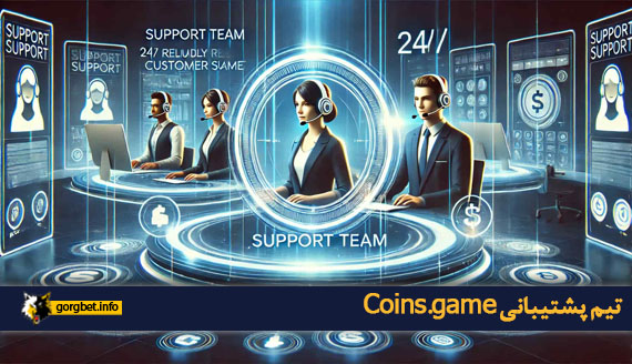 تیم پشتیبانی Coins.game