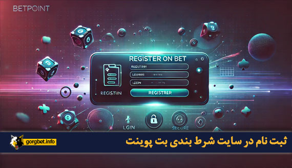 ثبت نام در سایت شرط بندی بت پوینت
