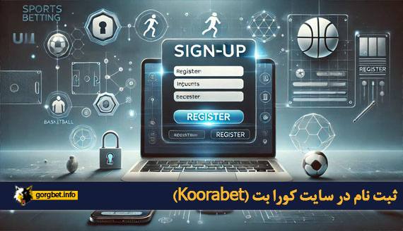 ثبت نام در سایت کورا بت (Koorabet)