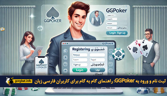 ثبت نام و ورود به GGPoker: راهنمای گام به گام برای کاربران فارسی زبان