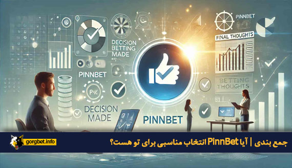 جمع بندی | آیا PinnBet انتخاب مناسبی برای تو هست؟