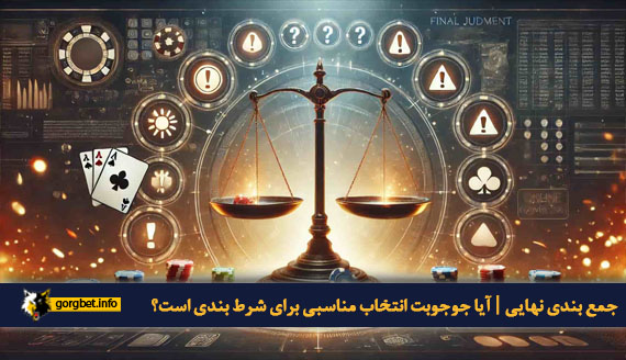 جمع بندی نهایی | آیا جوجوبت انتخاب مناسبی برای شرط بندی است؟
