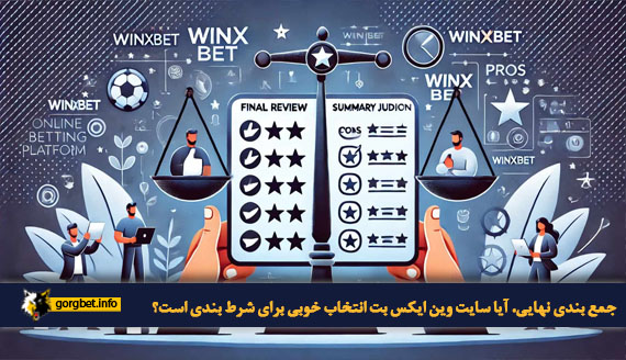جمع بندی نهایی، آیا سایت وین ایکس بت انتخاب خوبی برای شرط بندی است؟