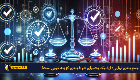 جمع بندی نهایی : آیا نیک بت برای شرط بندی گزینه خوبی است؟