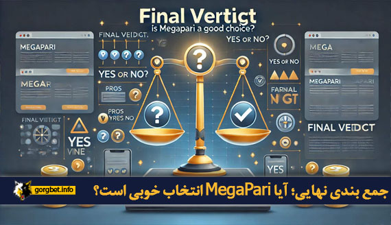 جمع بندی نهایی؛ آیا MegaPari انتخاب خوبی است؟