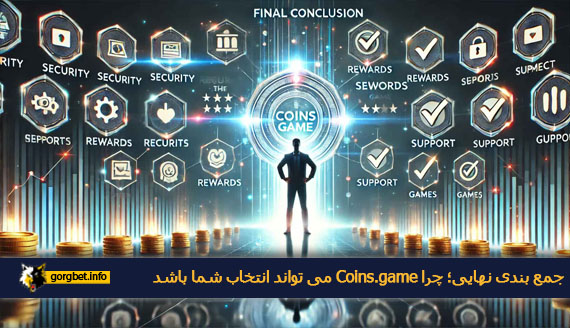 جمع‌ بندی نهایی؛ چرا Coins.game می‌ تواند انتخاب شما باشد