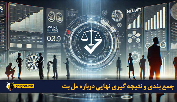 جمع‌ بندی و نتیجه‌ گیری نهایی درباره مل بت